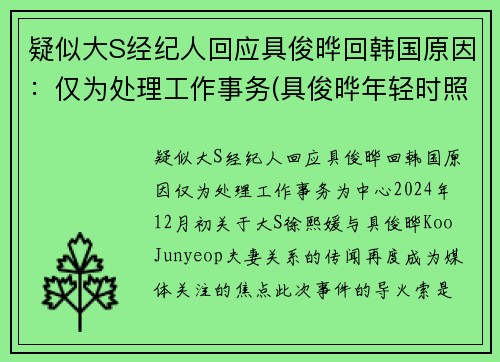 疑似大S经纪人回应具俊晔回韩国原因：仅为处理工作事务(具俊晔年轻时照片)