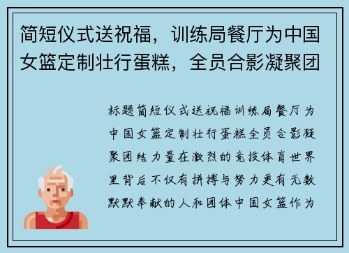 简短仪式送祝福，训练局餐厅为中国女篮定制壮行蛋糕，全员合影凝聚团结力量