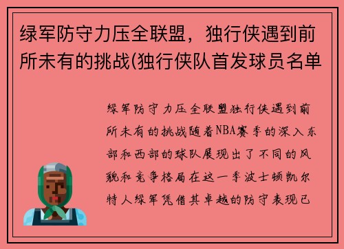 绿军防守力压全联盟，独行侠遇到前所未有的挑战(独行侠队首发球员名单)