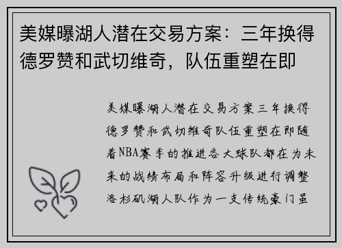 美媒曝湖人潜在交易方案：三年换得德罗赞和武切维奇，队伍重塑在即