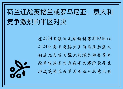 荷兰迎战英格兰或罗马尼亚，意大利竞争激烈的半区对决