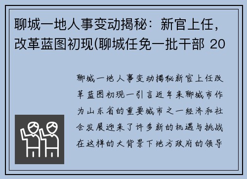 聊城一地人事变动揭秘：新官上任，改革蓝图初现(聊城任免一批干部 2002)