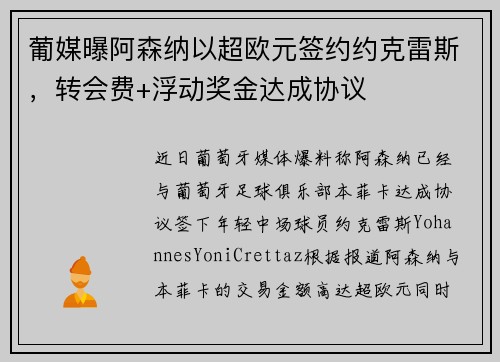 葡媒曝阿森纳以超欧元签约约克雷斯，转会费+浮动奖金达成协议