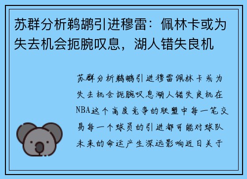 苏群分析鹈鹕引进穆雷：佩林卡或为失去机会扼腕叹息，湖人错失良机