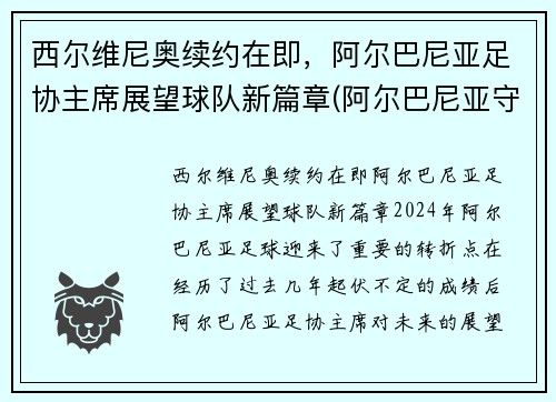 西尔维尼奥续约在即，阿尔巴尼亚足协主席展望球队新篇章(阿尔巴尼亚守门员)