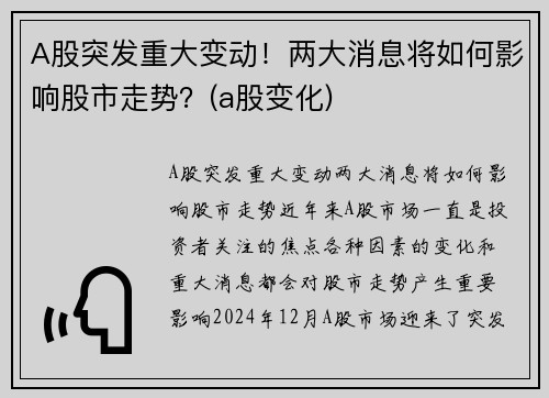 A股突发重大变动！两大消息将如何影响股市走势？(a股变化)