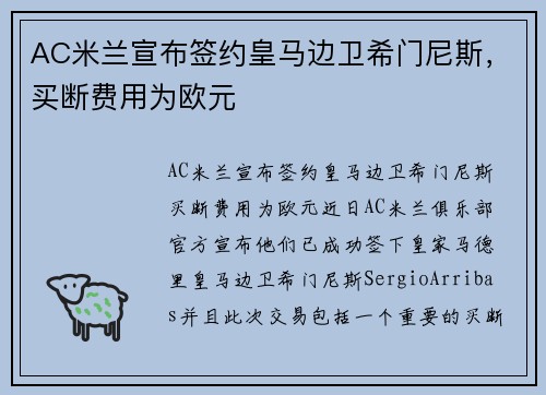 AC米兰宣布签约皇马边卫希门尼斯，买断费用为欧元