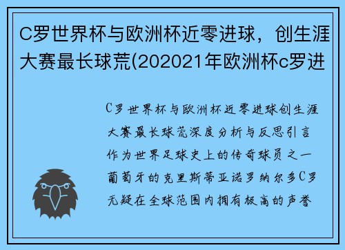 C罗世界杯与欧洲杯近零进球，创生涯大赛最长球荒(202021年欧洲杯c罗进了几个球)