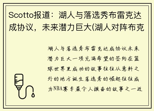 Scotto报道：湖人与落选秀布雷克达成协议，未来潜力巨大(湖人对阵布克)