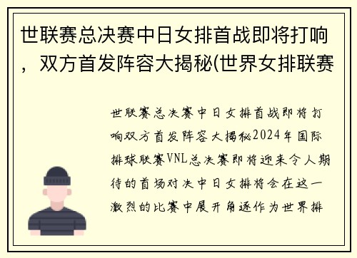 世联赛总决赛中日女排首战即将打响，双方首发阵容大揭秘(世界女排联赛中日)