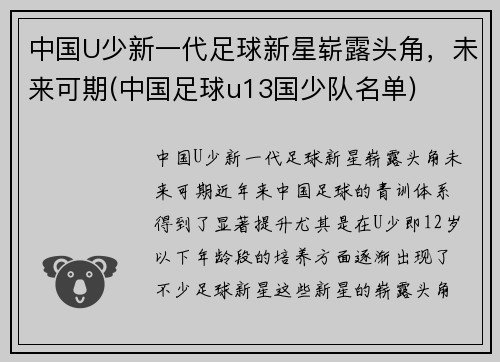 中国U少新一代足球新星崭露头角，未来可期(中国足球u13国少队名单)