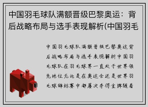 中国羽毛球队满额晋级巴黎奥运：背后战略布局与选手表现解析(中国羽毛球队奥运冠军)