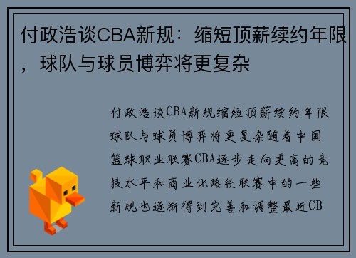 付政浩谈CBA新规：缩短顶薪续约年限，球队与球员博弈将更复杂