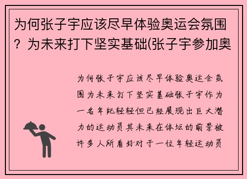 为何张子宇应该尽早体验奥运会氛围？为未来打下坚实基础(张子宇参加奥运会了吗)