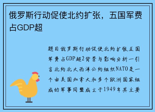 俄罗斯行动促使北约扩张，五国军费占GDP超