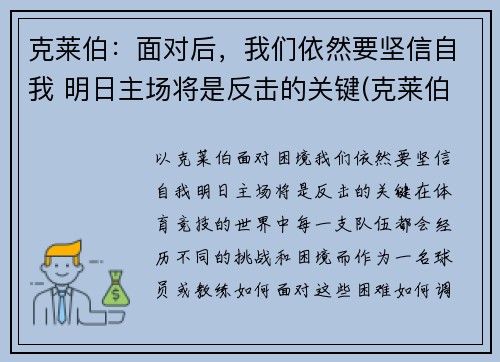 克莱伯：面对后，我们依然要坚信自我 明日主场将是反击的关键(克莱伯007)