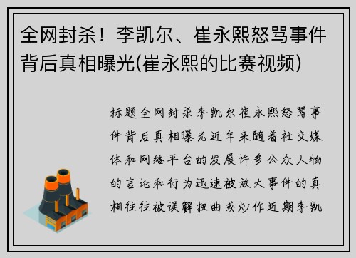 全网封杀！李凯尔、崔永熙怒骂事件背后真相曝光(崔永熙的比赛视频)