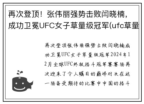 再次登顶！张伟丽强势击败闫晓楠，成功卫冕UFC女子草量级冠军(ufc草量级张伟丽排名)