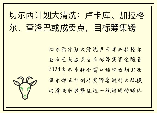 切尔西计划大清洗：卢卡库、加拉格尔、查洛巴或成卖点，目标筹集镑