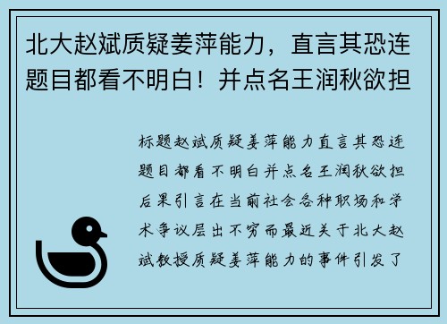 北大赵斌质疑姜萍能力，直言其恐连题目都看不明白！并点名王润秋欲担后果