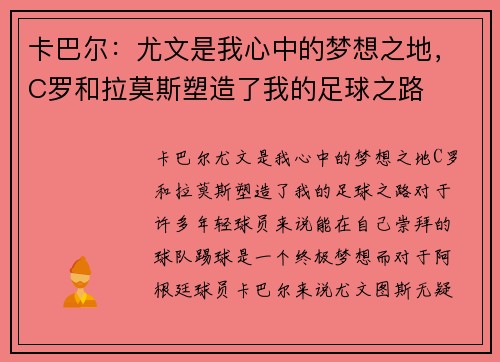 卡巴尔：尤文是我心中的梦想之地，C罗和拉莫斯塑造了我的足球之路