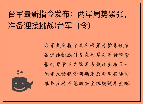 台军最新指令发布：两岸局势紧张，准备迎接挑战(台军口令)