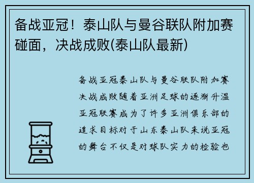 备战亚冠！泰山队与曼谷联队附加赛碰面，决战成败(泰山队最新)