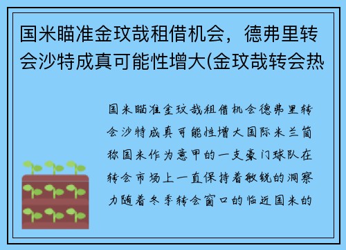 国米瞄准金玟哉租借机会，德弗里转会沙特成真可能性增大(金玟哉转会热刺)