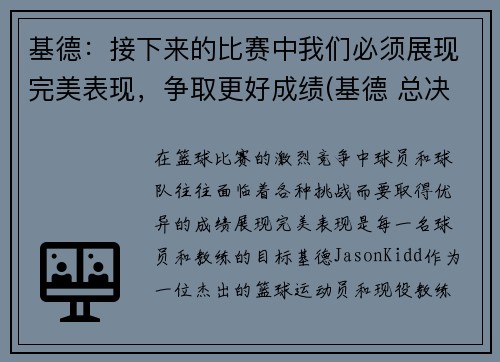 基德：接下来的比赛中我们必须展现完美表现，争取更好成绩(基德 总决赛)