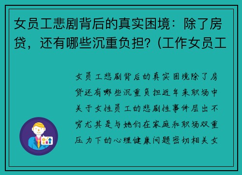 女员工悲剧背后的真实困境：除了房贷，还有哪些沉重负担？(工作女员工)