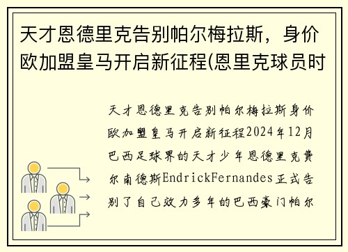 天才恩德里克告别帕尔梅拉斯，身价欧加盟皇马开启新征程(恩里克球员时期)