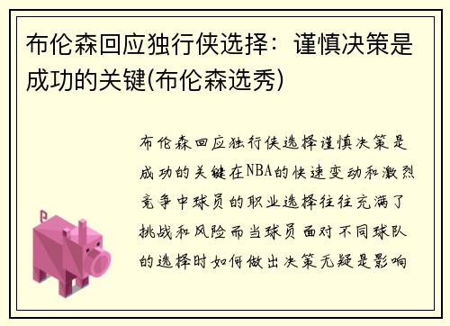 布伦森回应独行侠选择：谨慎决策是成功的关键(布伦森选秀)