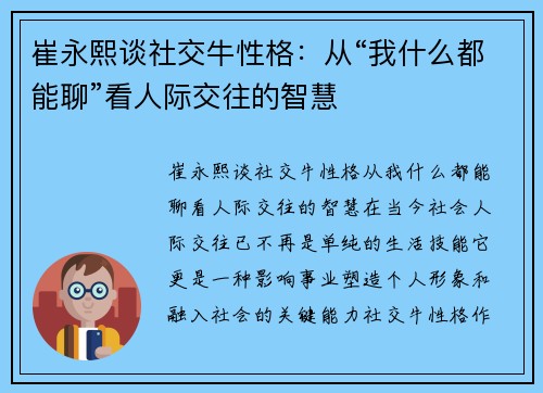 崔永熙谈社交牛性格：从“我什么都能聊”看人际交往的智慧