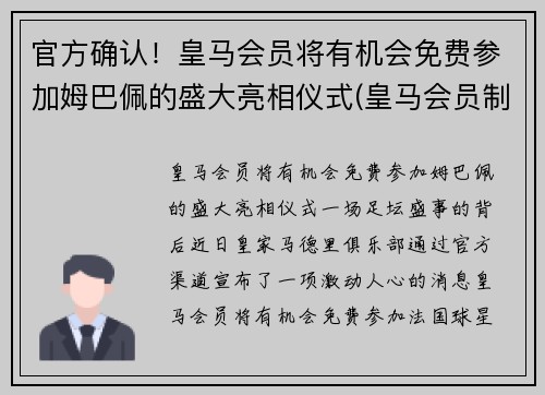 官方确认！皇马会员将有机会免费参加姆巴佩的盛大亮相仪式(皇马会员制度)