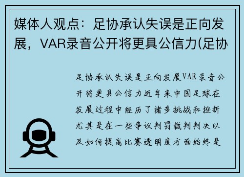 媒体人观点：足协承认失误是正向发展，VAR录音公开将更具公信力(足协杯 var)