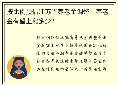 按比例预估江苏省养老金调整：养老金有望上涨多少？