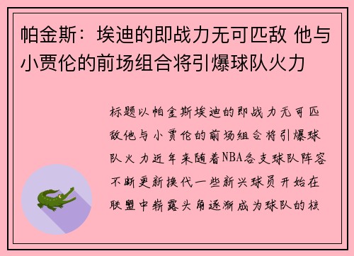 帕金斯：埃迪的即战力无可匹敌 他与小贾伦的前场组合将引爆球队火力