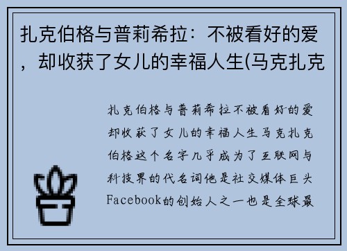 扎克伯格与普莉希拉：不被看好的爱，却收获了女儿的幸福人生(马克扎克伯格和普莉希拉陈)