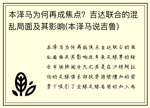 本泽马为何再成焦点？吉达联合的混乱局面及其影响(本泽马说吉鲁)