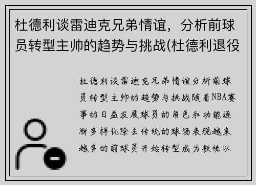 杜德利谈雷迪克兄弟情谊，分析前球员转型主帅的趋势与挑战(杜德利退役)