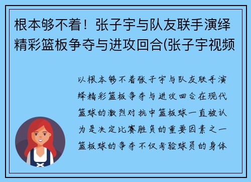 根本够不着！张子宇与队友联手演绎精彩篮板争夺与进攻回合(张子宇视频篮球)