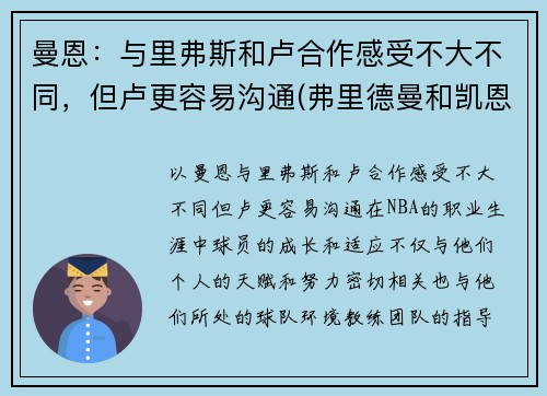 曼恩：与里弗斯和卢合作感受不大不同，但卢更容易沟通(弗里德曼和凯恩斯)