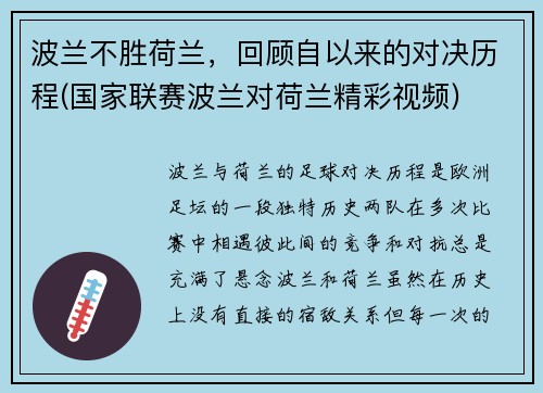 波兰不胜荷兰，回顾自以来的对决历程(国家联赛波兰对荷兰精彩视频)