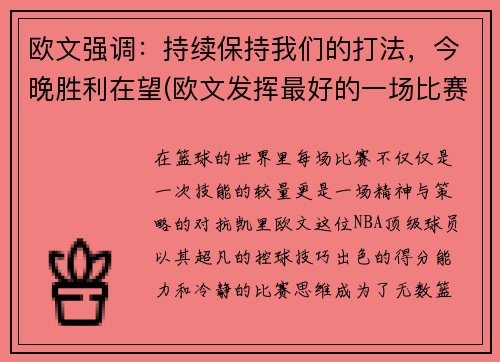 欧文强调：持续保持我们的打法，今晚胜利在望(欧文发挥最好的一场比赛)