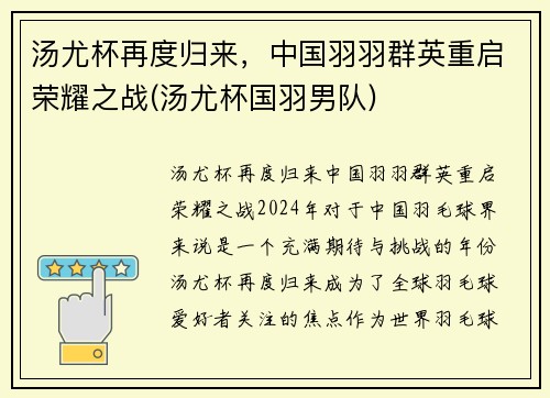 汤尤杯再度归来，中国羽羽群英重启荣耀之战(汤尤杯国羽男队)