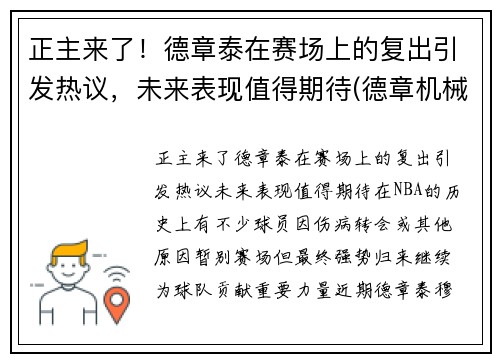 正主来了！德章泰在赛场上的复出引发热议，未来表现值得期待(德章机械)