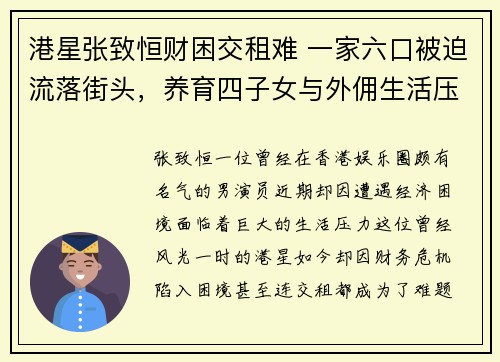 港星张致恒财困交租难 一家六口被迫流落街头，养育四子女与外佣生活压力巨大