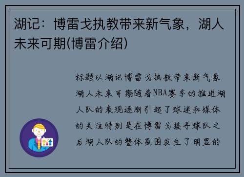 湖记：博雷戈执教带来新气象，湖人未来可期(博雷介绍)