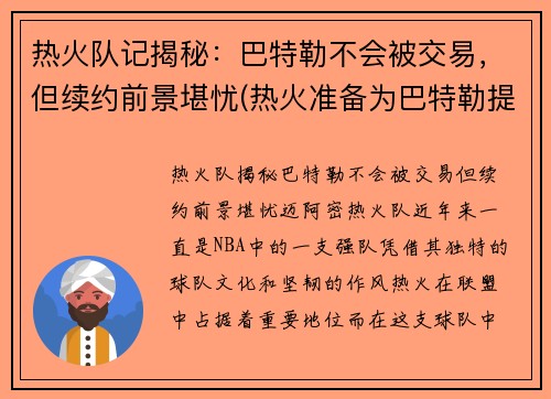 热火队记揭秘：巴特勒不会被交易，但续约前景堪忧(热火准备为巴特勒提供顶薪续约合同)