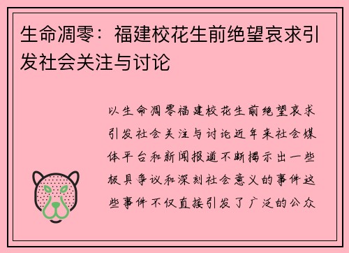 生命凋零：福建校花生前绝望哀求引发社会关注与讨论